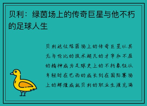 贝利：绿茵场上的传奇巨星与他不朽的足球人生