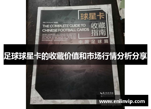 足球球星卡的收藏价值和市场行情分析分享
