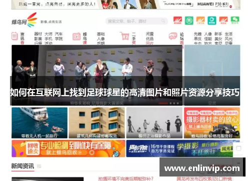 如何在互联网上找到足球球星的高清图片和照片资源分享技巧