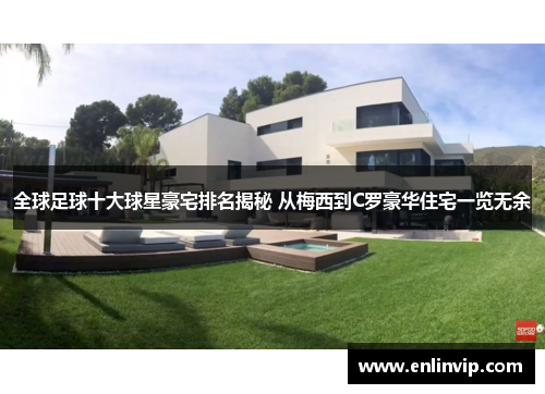 全球足球十大球星豪宅排名揭秘 从梅西到C罗豪华住宅一览无余
