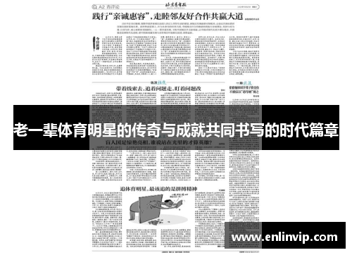 老一辈体育明星的传奇与成就共同书写的时代篇章