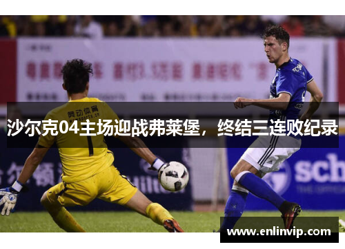 沙尔克04主场迎战弗莱堡，终结三连败纪录