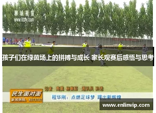 孩子们在绿茵场上的拼搏与成长 家长观赛后感悟与思考