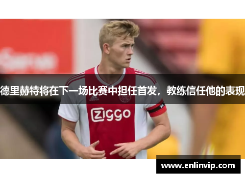 德里赫特将在下一场比赛中担任首发，教练信任他的表现
