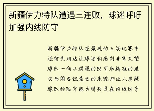 新疆伊力特队遭遇三连败，球迷呼吁加强内线防守