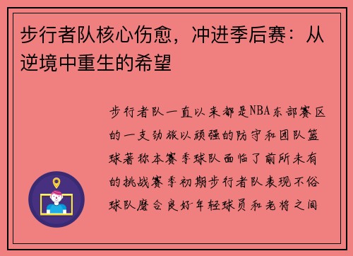 步行者队核心伤愈，冲进季后赛：从逆境中重生的希望