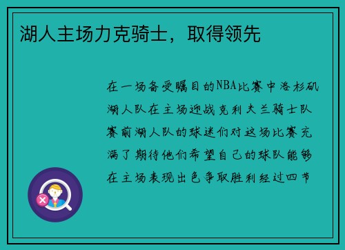 湖人主场力克骑士，取得领先