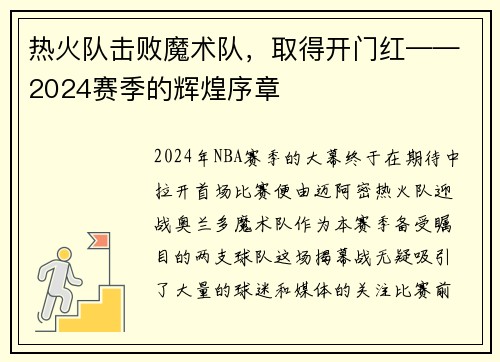 热火队击败魔术队，取得开门红——2024赛季的辉煌序章