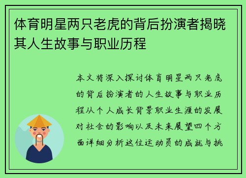 体育明星两只老虎的背后扮演者揭晓其人生故事与职业历程