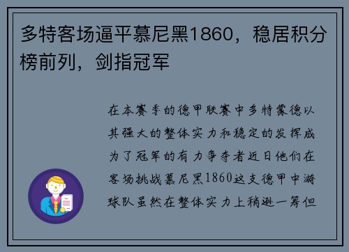 多特客场逼平慕尼黑1860，稳居积分榜前列，剑指冠军