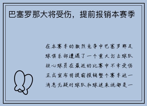 巴塞罗那大将受伤，提前报销本赛季