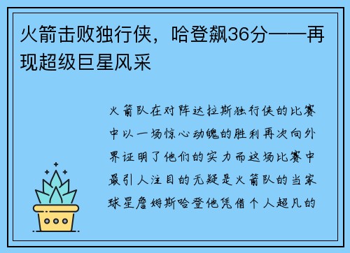 火箭击败独行侠，哈登飙36分——再现超级巨星风采