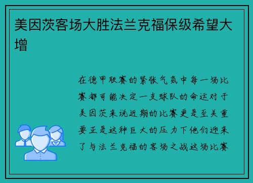 美因茨客场大胜法兰克福保级希望大增