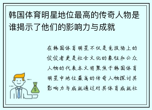 韩国体育明星地位最高的传奇人物是谁揭示了他们的影响力与成就
