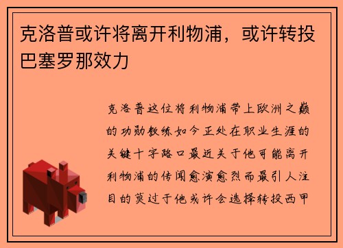 克洛普或许将离开利物浦，或许转投巴塞罗那效力