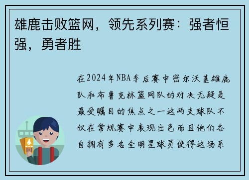 雄鹿击败篮网，领先系列赛：强者恒强，勇者胜