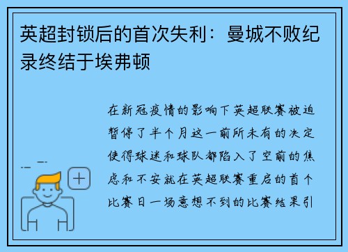英超封锁后的首次失利：曼城不败纪录终结于埃弗顿