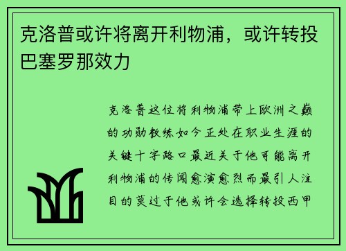克洛普或许将离开利物浦，或许转投巴塞罗那效力