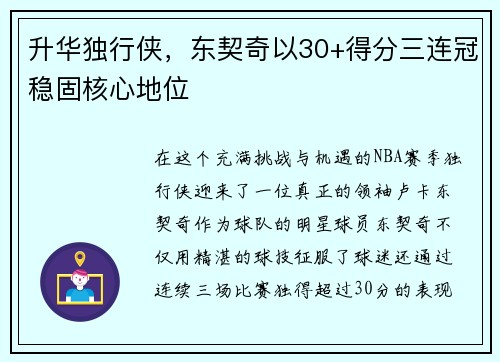 升华独行侠，东契奇以30+得分三连冠稳固核心地位