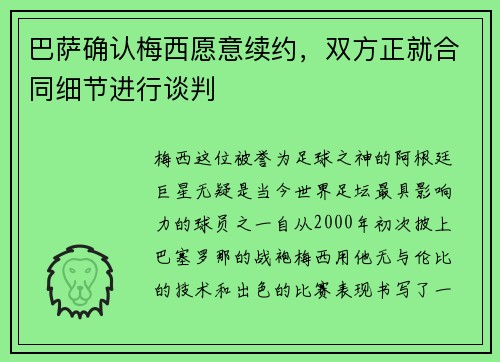巴萨确认梅西愿意续约，双方正就合同细节进行谈判