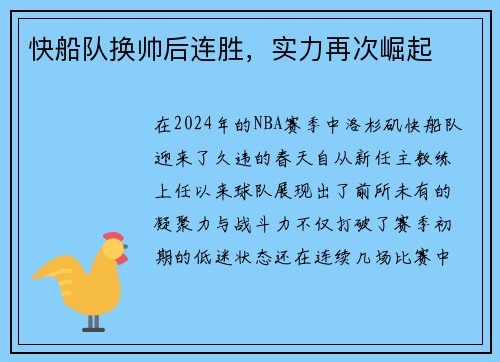 快船队换帅后连胜，实力再次崛起