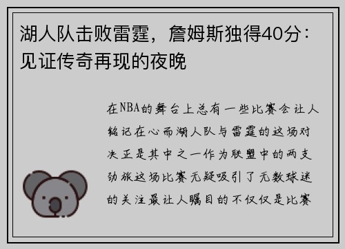 湖人队击败雷霆，詹姆斯独得40分：见证传奇再现的夜晚