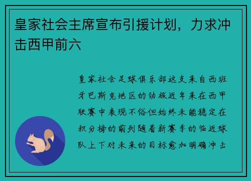 皇家社会主席宣布引援计划，力求冲击西甲前六