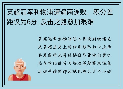 英超冠军利物浦遭遇两连败，积分差距仅为6分_反击之路愈加艰难