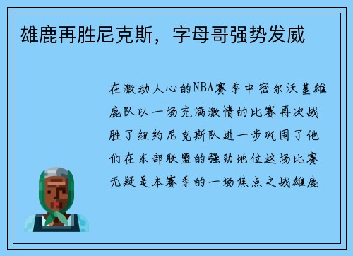 雄鹿再胜尼克斯，字母哥强势发威