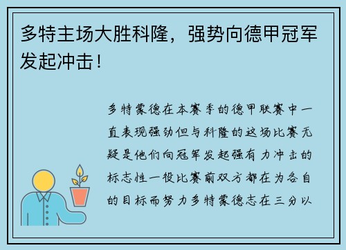 多特主场大胜科隆，强势向德甲冠军发起冲击！