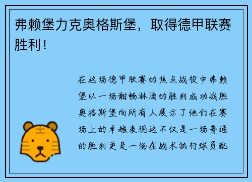 弗赖堡力克奥格斯堡，取得德甲联赛胜利！