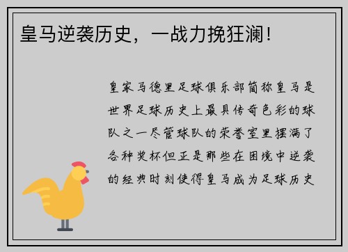 皇马逆袭历史，一战力挽狂澜！