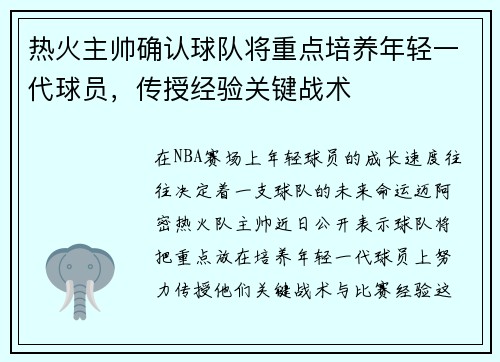 热火主帅确认球队将重点培养年轻一代球员，传授经验关键战术
