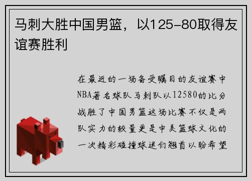 马刺大胜中国男篮，以125-80取得友谊赛胜利