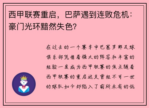 西甲联赛重启，巴萨遇到连败危机：豪门光环黯然失色？