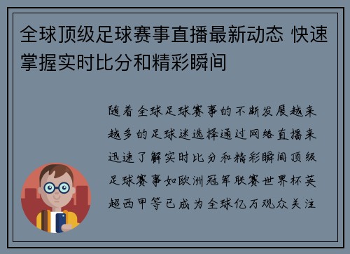全球顶级足球赛事直播最新动态 快速掌握实时比分和精彩瞬间