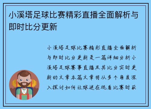 小溪塔足球比赛精彩直播全面解析与即时比分更新