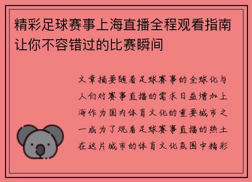 精彩足球赛事上海直播全程观看指南让你不容错过的比赛瞬间