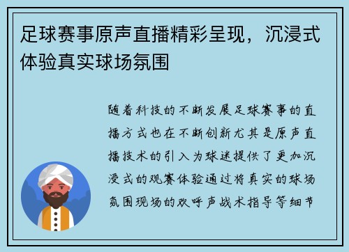 足球赛事原声直播精彩呈现，沉浸式体验真实球场氛围